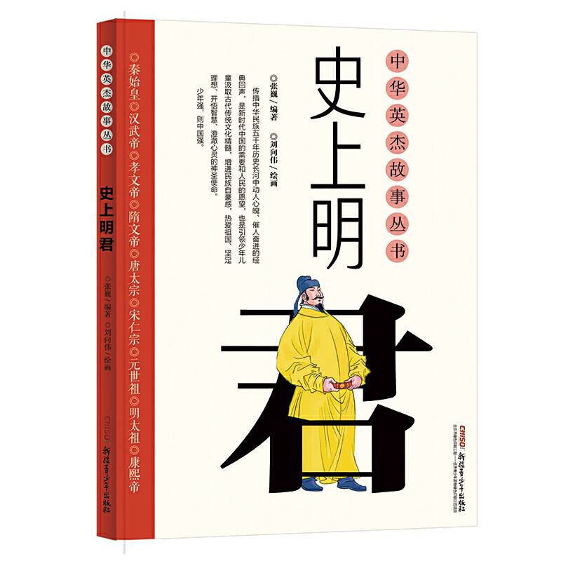 中华英杰故事丛书・史上明君