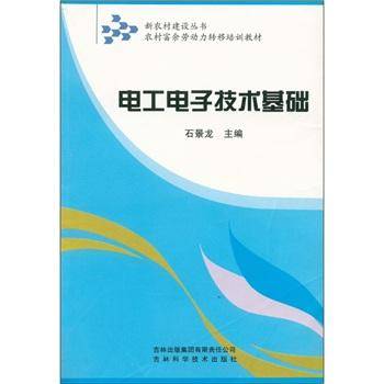 新农村建设丛书·农村富余劳动力转移培训教材：电工电子技术基础