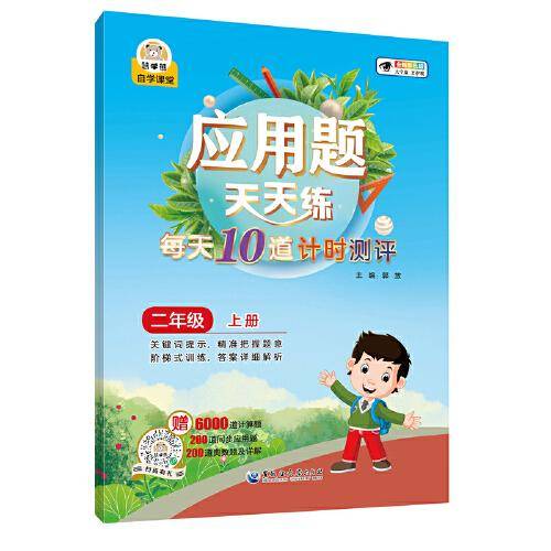 应用题天天练每天10道计时测评二年级（上册）小学生数学同步专项训练彩绘版