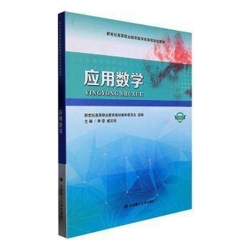 全新正版图书 应用数学:微课版季霏大连理工大学出版社9787568541367