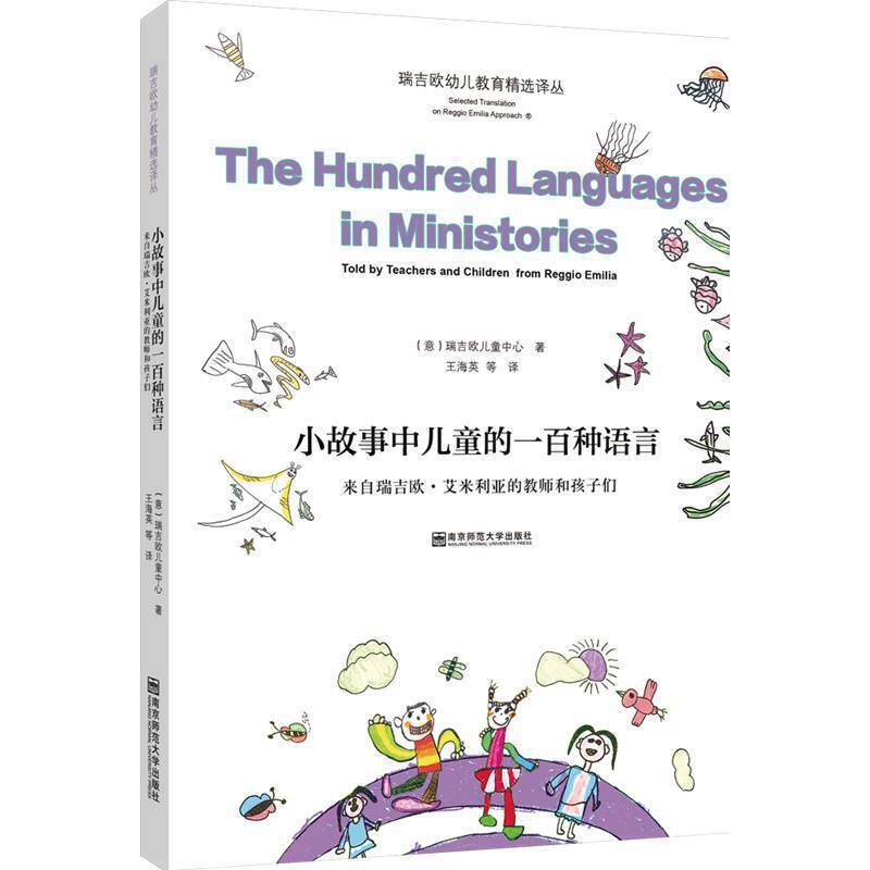 小故事中儿童的一百种语言：来自瑞吉欧・艾米利亚的教师和孩子们