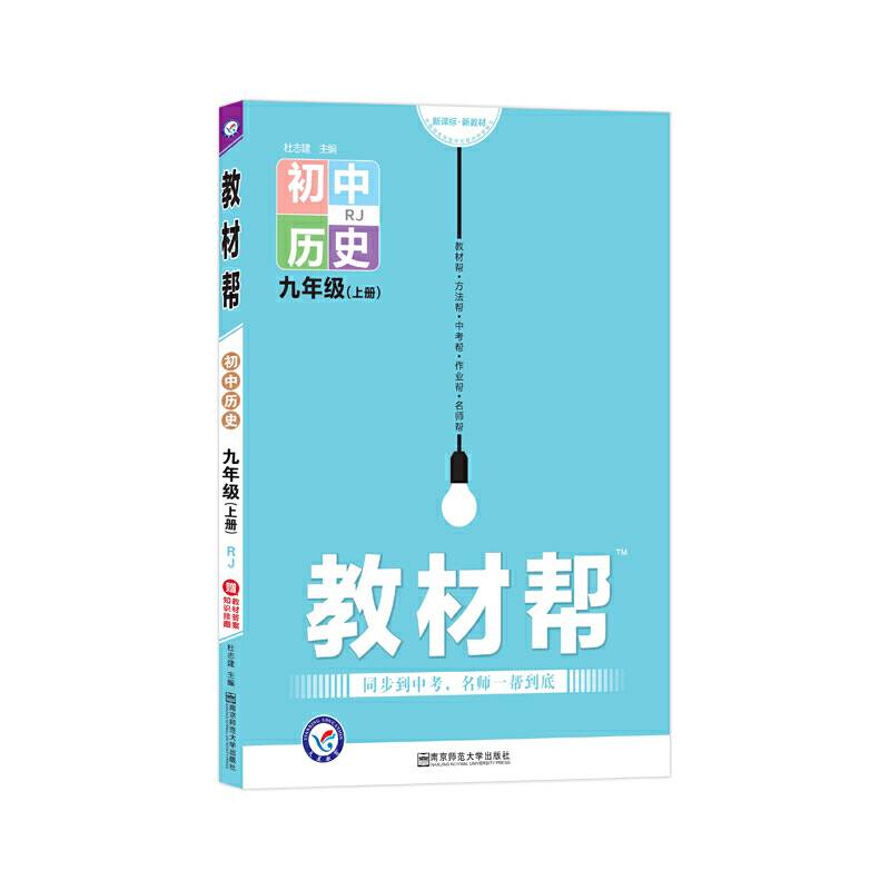 天星教育2021学年教材帮 初中 九上 九年级上册  历史 RJ