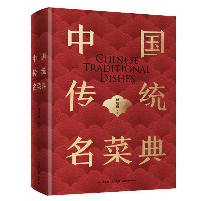 中国传统名菜典[精装大本]