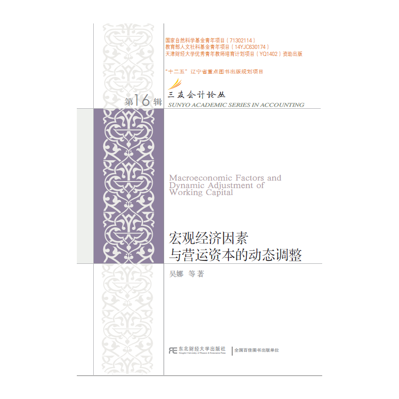 宏观经济因素与营运资本的动态调整/三友会计论丛