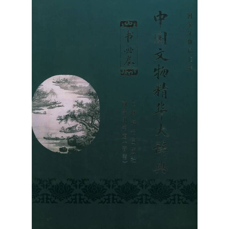 中国文物精华大辞典·书画卷