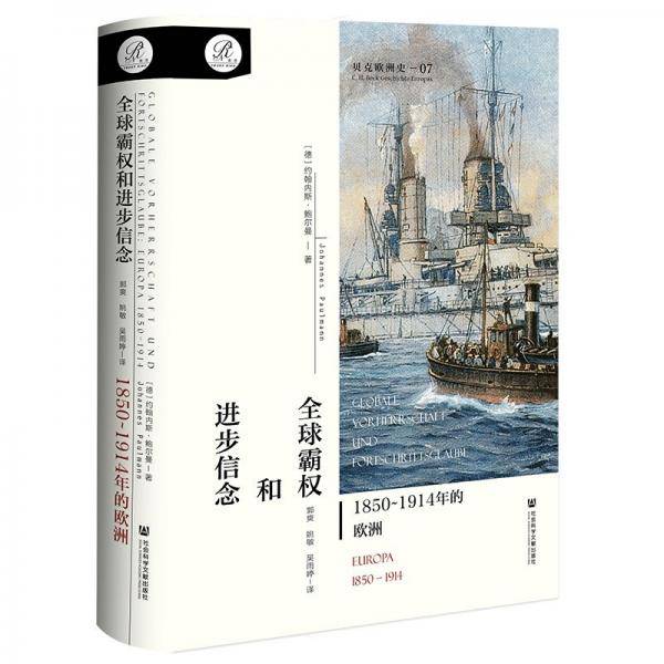 全球霸权和进步信念：1850~1914年的欧洲（贝克欧洲史