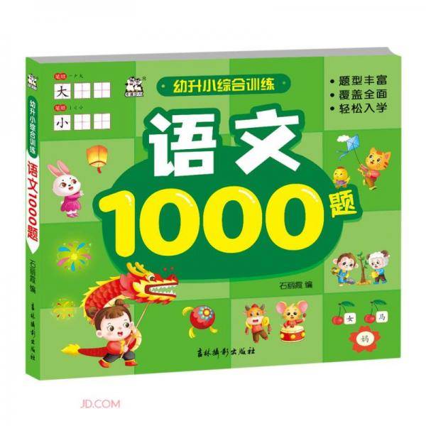 语文1000题/幼升小综合训练