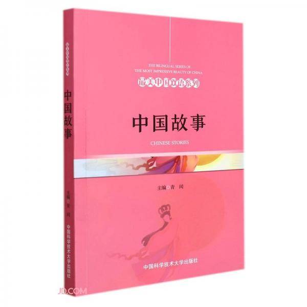 中国故事(英汉对照)/最美中国双语系列