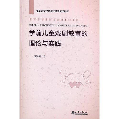 学前儿童戏剧教育的理论与实践
