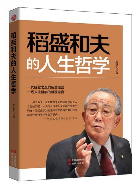 稻盛和夫的人生哲学