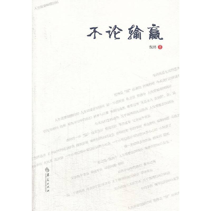 不论输赢