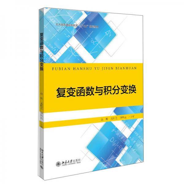 复变函数与积分变换