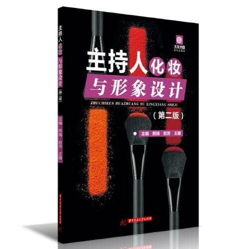 主持人化妆与形象设计(第二版)