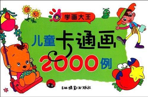 学画大王-儿童卡通画2000例