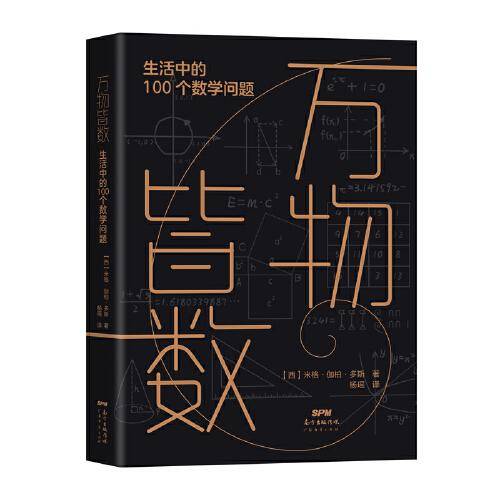 万物皆数：生活中的100个数学问题
