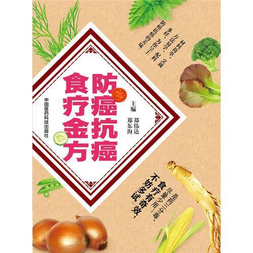 防癌抗癌食疗全方