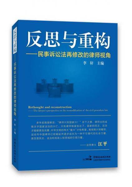 反思与重构―民事诉讼法再修改的律师视角