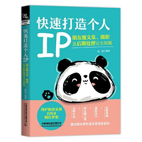 快速打造个人IP：朋友圈文案、摄影及后期处理完全攻略