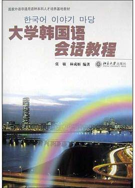 大学韩国语会话教程