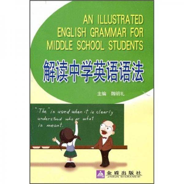 解读中学英语语法