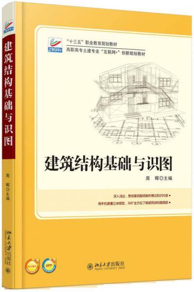 建筑结构基础与识图