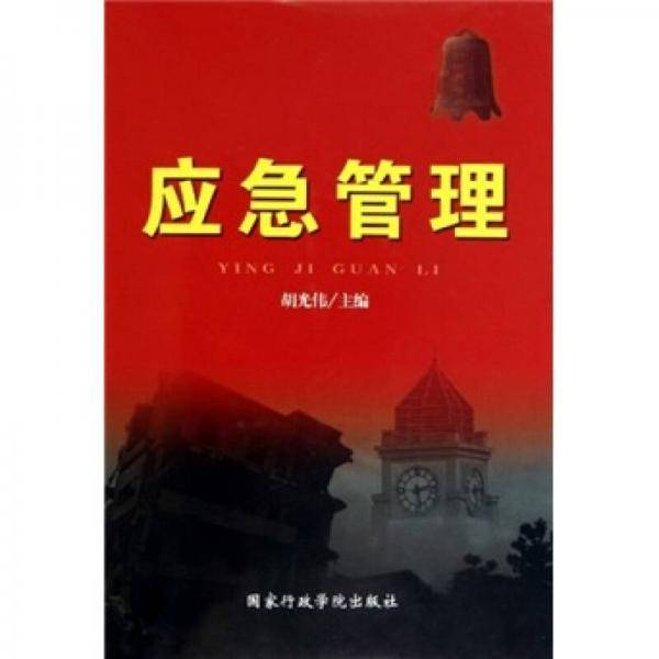 应急管理