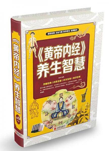 《黄帝内经》养生智慧