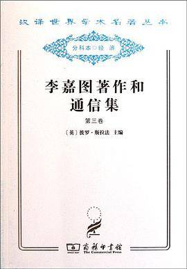李嘉图著作和通信集（第3卷）