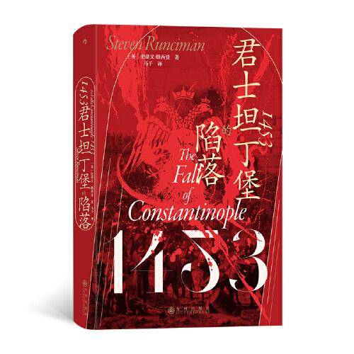 汗青堂丛书129·1453：君士坦丁堡的陷落