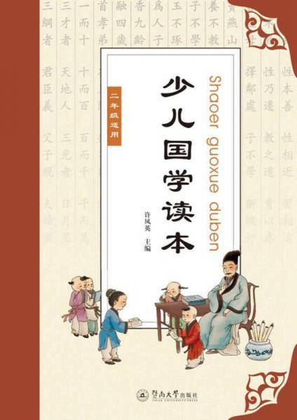 少儿国学读本（二年级适用）