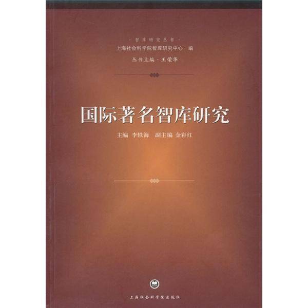国际著名智库研究