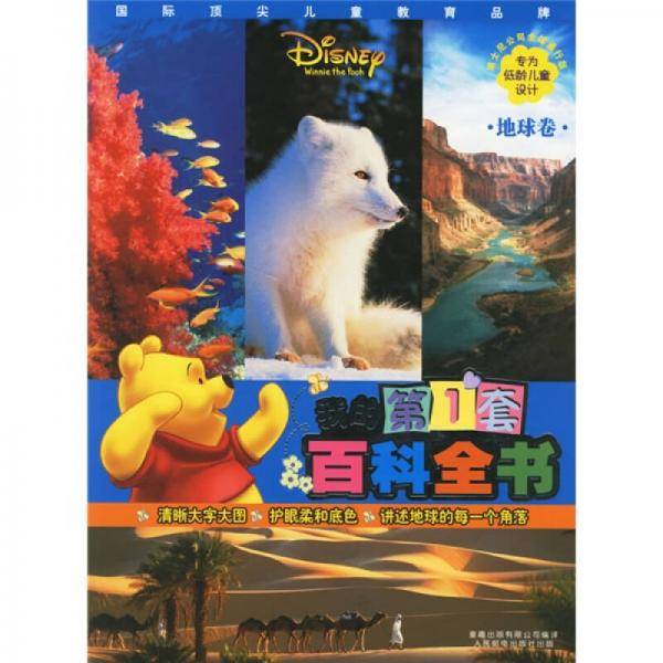 地球卷-我的第1套百科全书