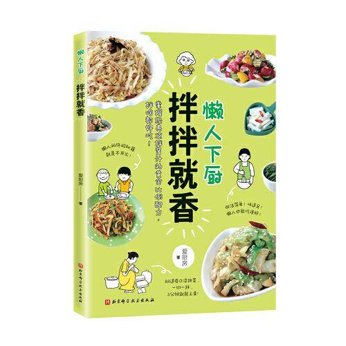 懒人下厨 拌拌就香