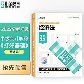 斯尔教育2022年会计专业考试中级资格考试经济法  打好基础