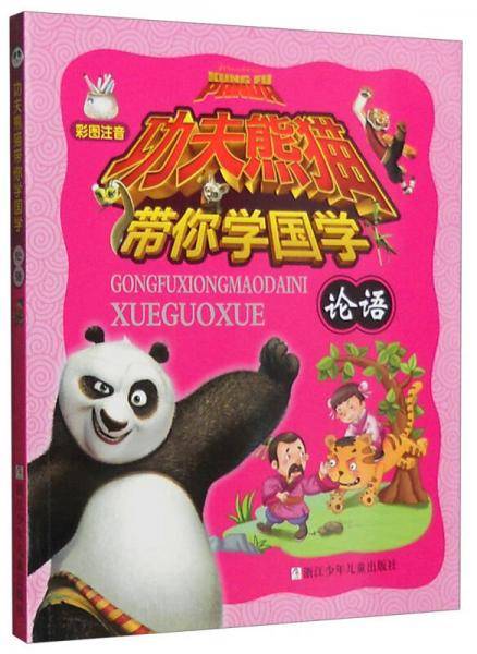 功夫熊猫带你学国学：论语（彩图注音）