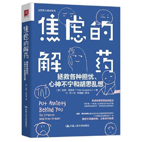 焦虑的解药：拯救各种担忧、心神不宁和胡思乱想