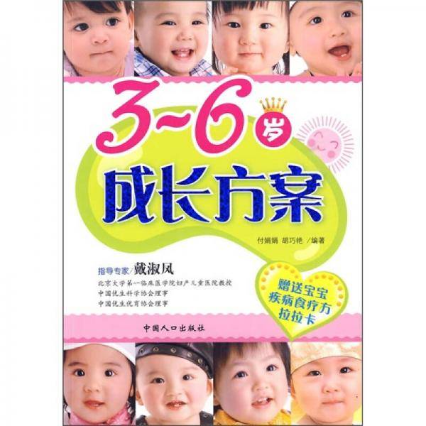 3-6岁成长方案