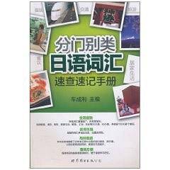 分门别类 日语词汇速查速记手册