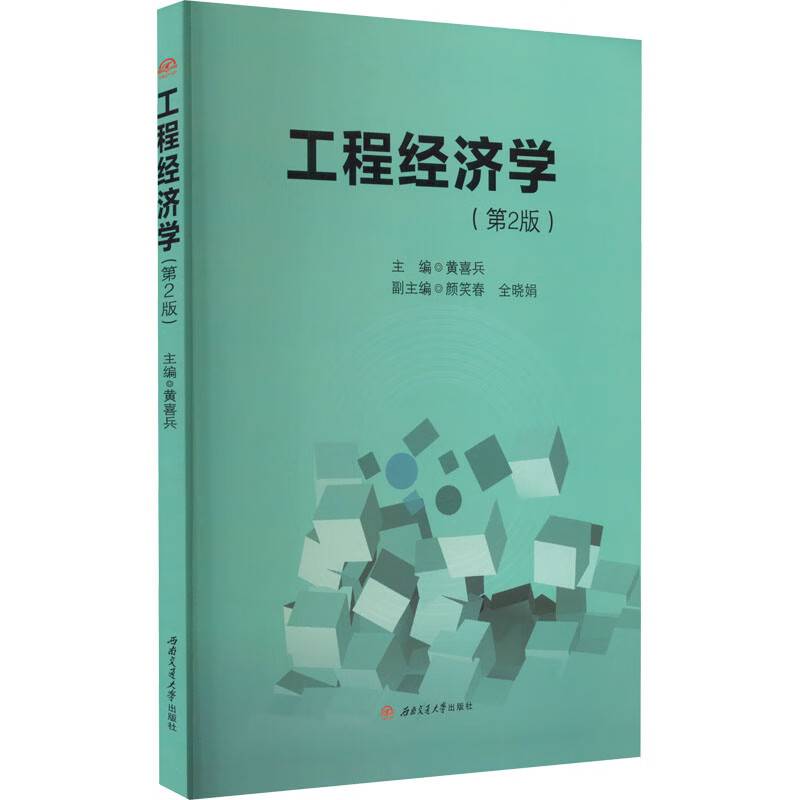 工程经济学（第2版）