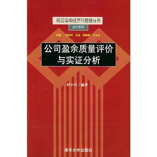 公司盈余质量评价与实证分析