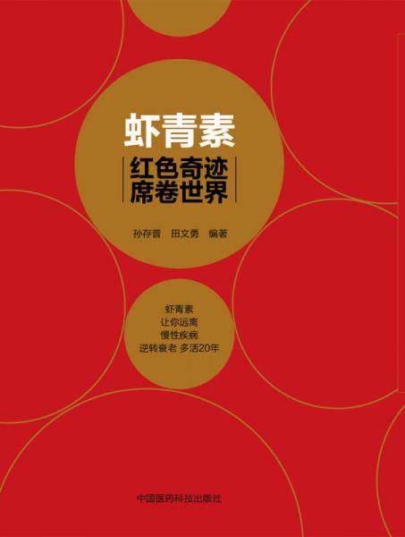 虾青素――红色奇迹席卷世界