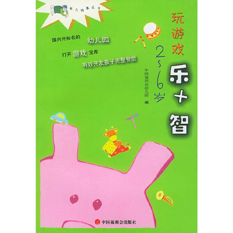 玩游戏乐+智(2-6岁)