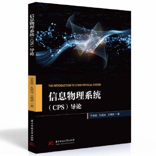 信息物理系统（CPS）导论