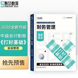 斯尔教育2022年会计专业考试中级资格考试财务管理  打好基础