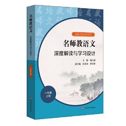 名师教语文：深度解读与学习设计 一年级上册