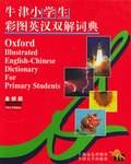 牛津小学生彩图英汉双解词典
