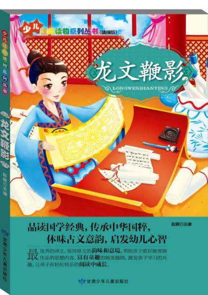 “小学生学国学”注音读物系列：龙文鞭影