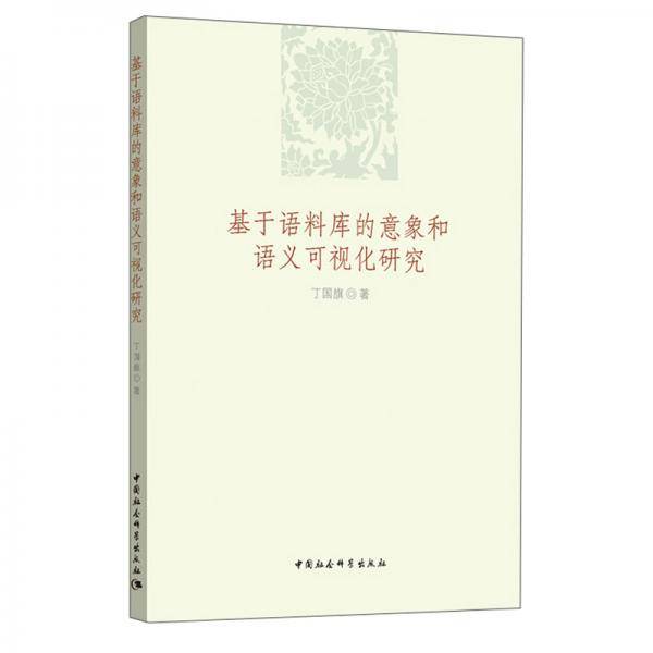 基于语料库的意象和语义可视化研究