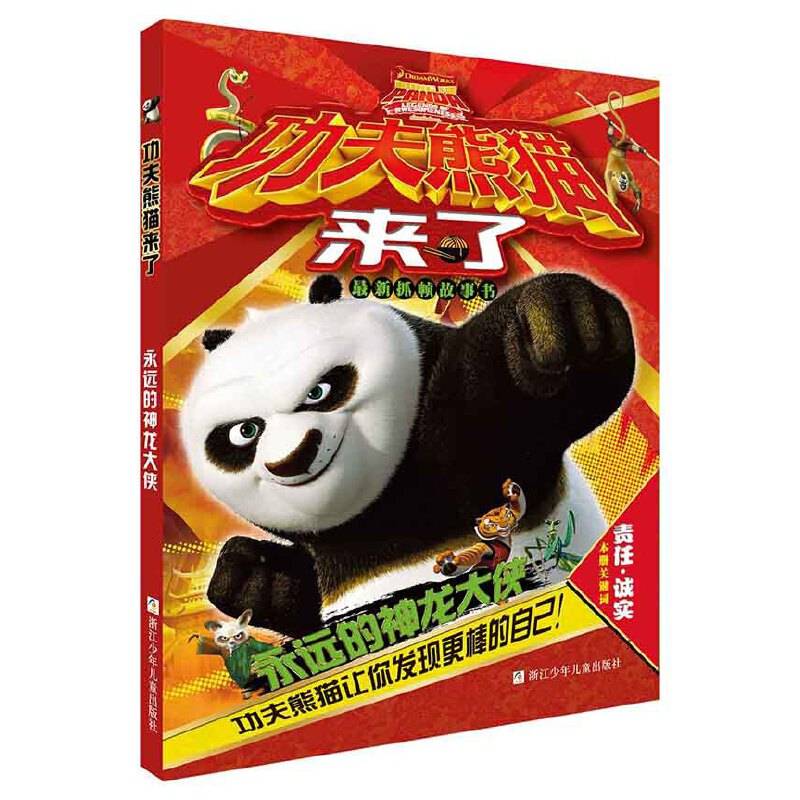 功夫熊猫来了：永远的神龙大侠