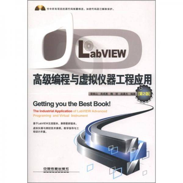 LabVIEW高级编程与虚拟仪器工程应用